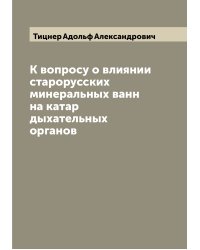 К вопросу о влиянии старорусских минеральных ванн на катар дыхательных органов