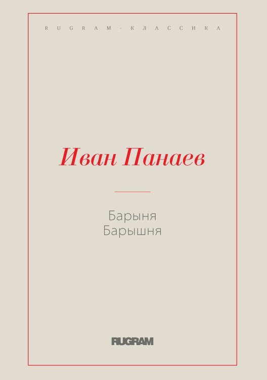 Обложка книги «Барыня, барышня» — Иван Иванович Панаев, ISBN 9785519730471