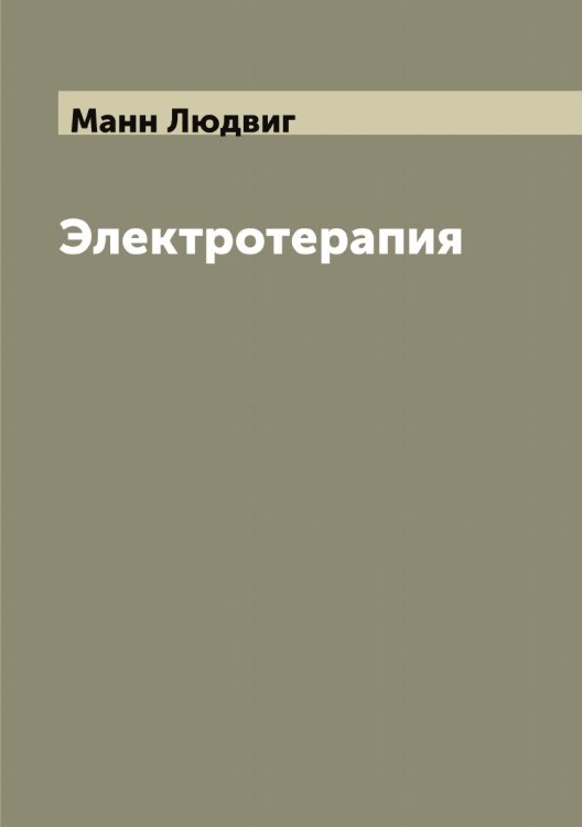 Обложка книги «Электротерапия» — Манн Людвиг, ISBN 9785519953306