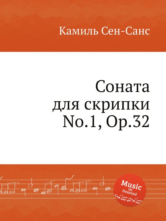 Обложка книги «Соната для скрипки No.1, Op.32» — Камиль Сен-Санс, ISBN 9785884868755