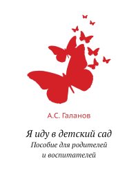 Я иду в детский сад