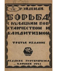 Борьба с кулацким повстанчеством и бандитизмом