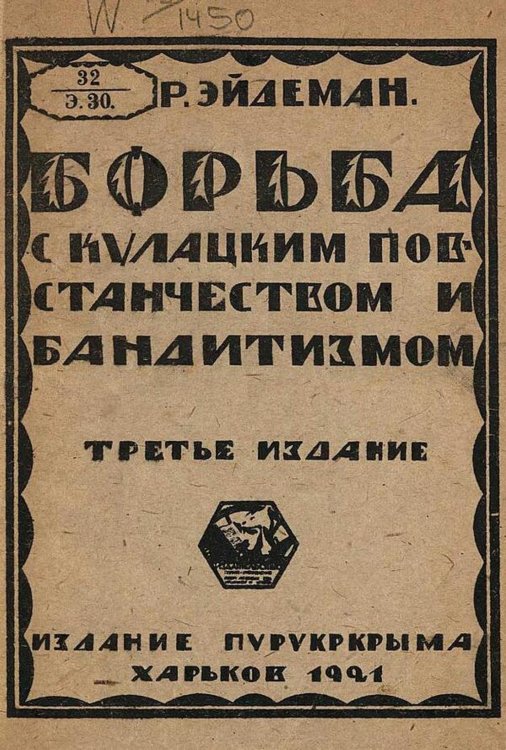 Обложка книги «Борьба с кулацким повстанчеством и бандитизмом» — Эйдеман Роберт Петрович, ISBN 9785521973217
