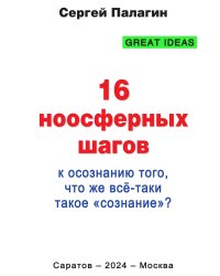 16 ноосферных шагов к осознанию того, что же всё-таки такое «сознание»?