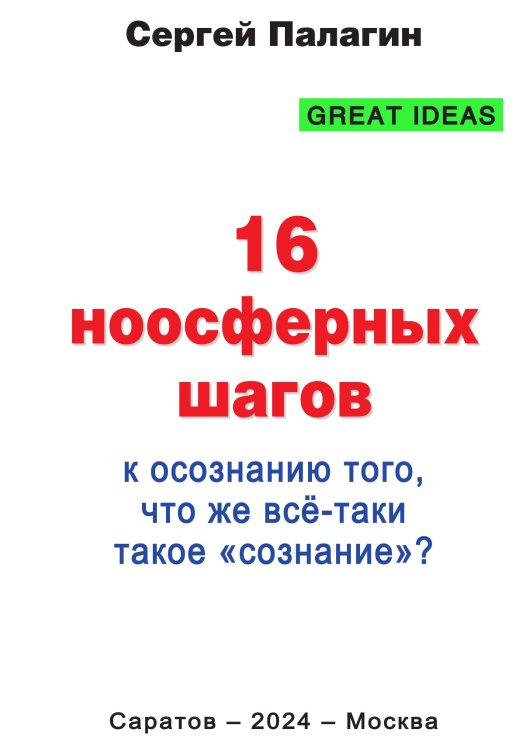 Обложка книги «16 ноосферных шагов к осознанию того, что же всё-таки такое «сознание»?» — Палагин С.В., ISBN 9785002225026