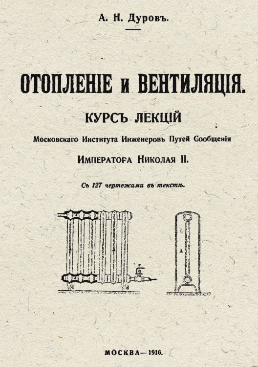 Обложка книги «Отопление и вентиляция : курс лекций Московского института инженеров путей сообщения Императора Николая II» — Дуров А.Н., ISBN 9785521990245