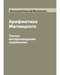 Арифметика Магницкого