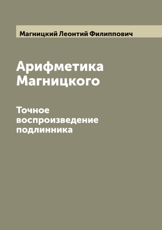 Обложка книги «Арифметика Магницкого» — Магницкий Леонтий Филиппович, ISBN 9785519945967