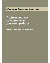 Полная школа-самоучитель для контрабаса