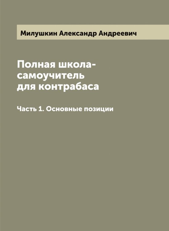 Обложка книги «Полная школа-самоучитель для контрабаса» — Милушкин Александр Андреевич, ISBN 9785519965590