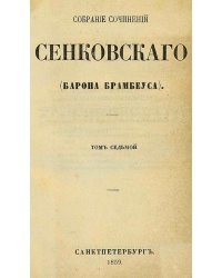 Собрание сочинений Сенковского (Барона Брамбеуса). Том 7