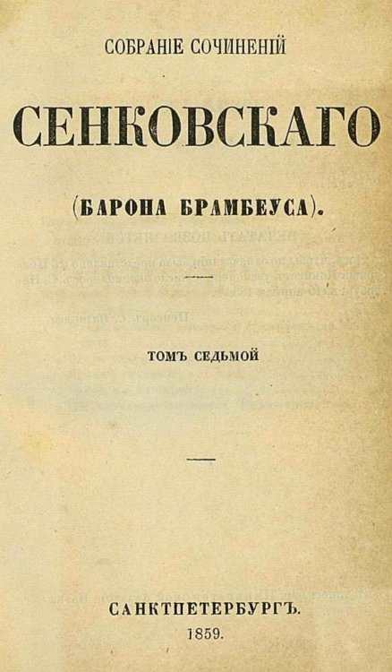 Собрание сочинений Сенковского (Барона Брамбеуса). Том 7 Обложка книги «Собрание сочинений Сенковского (Барона Брамбеуса). Том 7» — Сенковский Осип Иванович, ISBN 9785521958498