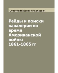 Рейды и поиски кавалерии во время Американской войны 1861-1865 гг