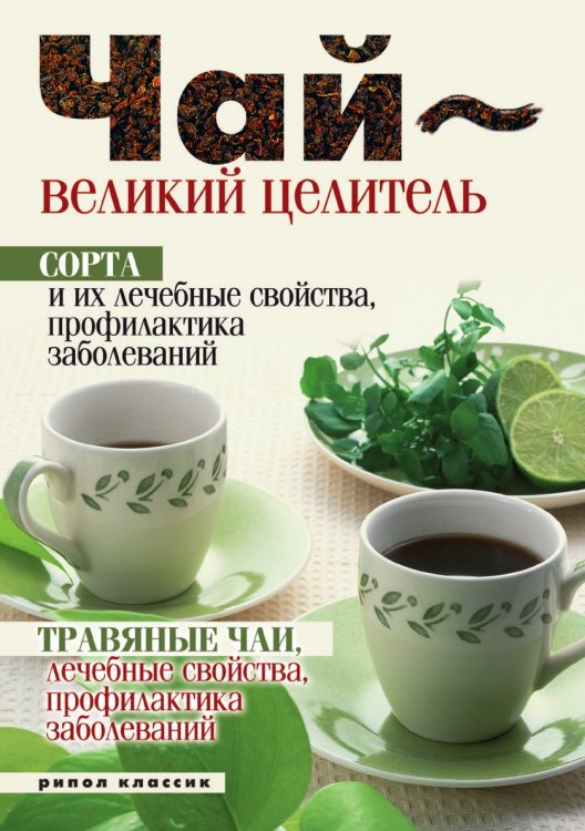 Чай - великий целитель. Сорта и их лечебные свойства, профилактика заболеваний. Травяные чаи, лечебные свойства, профилактика заболеваний Чай - великий целитель. Сорта и их лечебные свойства, профилактика заболеваний. Травяные чаи, лечебные свойства, профилактика заболеваний