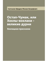 Остап-Чумак, или Хохлы-вохлаки - великие дурни