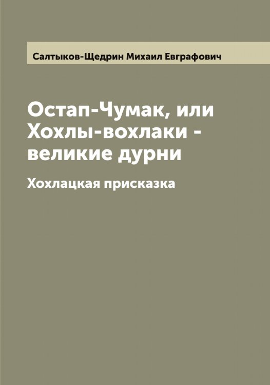 Обложка книги «Остап-Чумак, или Хохлы-вохлаки - великие дурни» — Салтыков-Щедрин Михаил Евграфович, ISBN 9785519845090