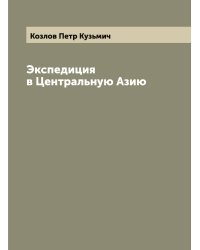 Экспедиция в Центральную Азию