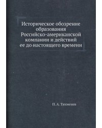 Историческое обозрение образования Российско-американской компании и действий ее до настоящего времени
