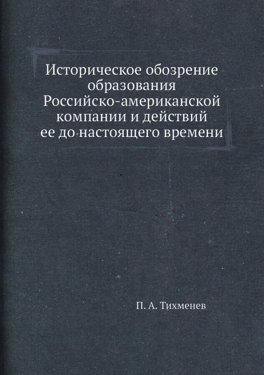 Историческое обозрение образования Российско-американской компании и действий ее до настоящего времени