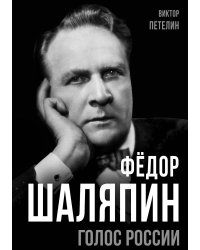 Фёдор Шаляпин. Голос России