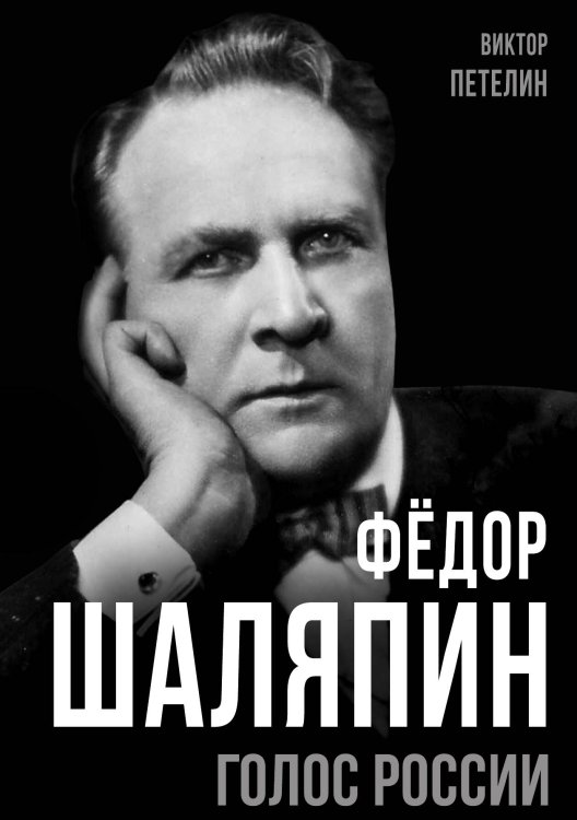 Обложка книги «Фёдор Шаляпин. Голос России» — Петелин Виктор Васильевич, ISBN 9785002224166