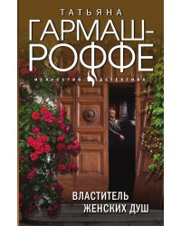 Властитель женских душ