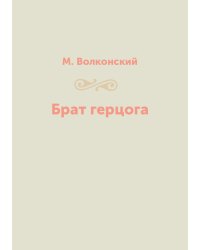 Брат герцога