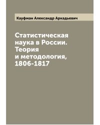 Статистическая наука в России. Теория и методология, 1806-1817
