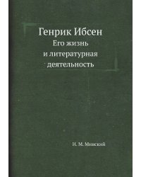 Генрик Ибсен