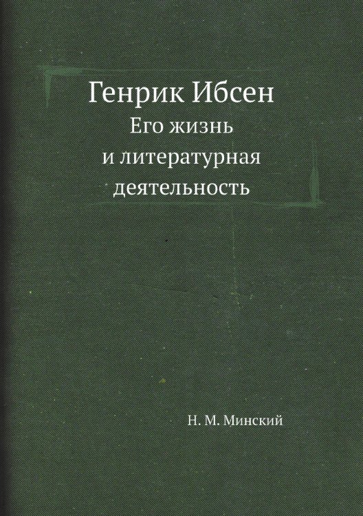 Генрик Ибсен Генрик Ибсен