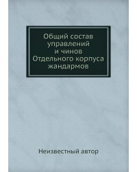 Общий состав управлений и чинов Отдельного корпуса жандармов