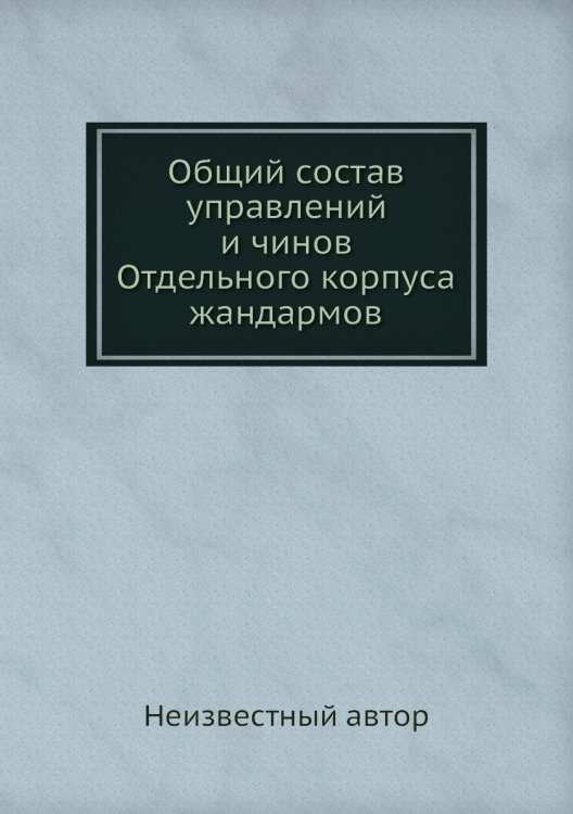 Общий состав управлений и чинов Отдельного корпуса жандармов
