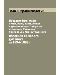 Правда о боге, мире и человеке, записанная в дневнике протоиереем оИоанном Ильичем Сергиевым Кронштадтским