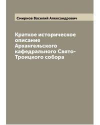 Краткое историческое описание Архангельского кафедрального Свято-Троицкого собора