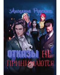 Отказы не принимаются