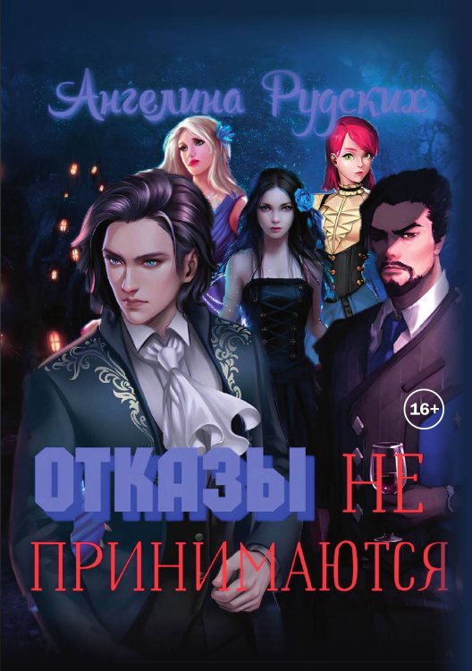 Обложка книги «Отказы не принимаются» — Ангелина Рудских, ISBN 9785521940394