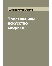 Эристика или искусство спорить