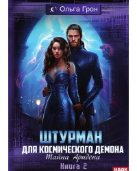 Штурман для космического демона. Книга 2. Тайна Аридена