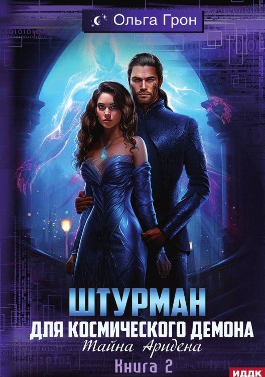 Штурман для космического демона. Книга 2. Тайна Аридена Обложка книги «Штурман для космического демона. Книга 2. Тайна Аридена» — Грон Ольга, ISBN 9785517114556