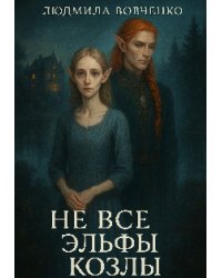 Не все эльфы козлы.