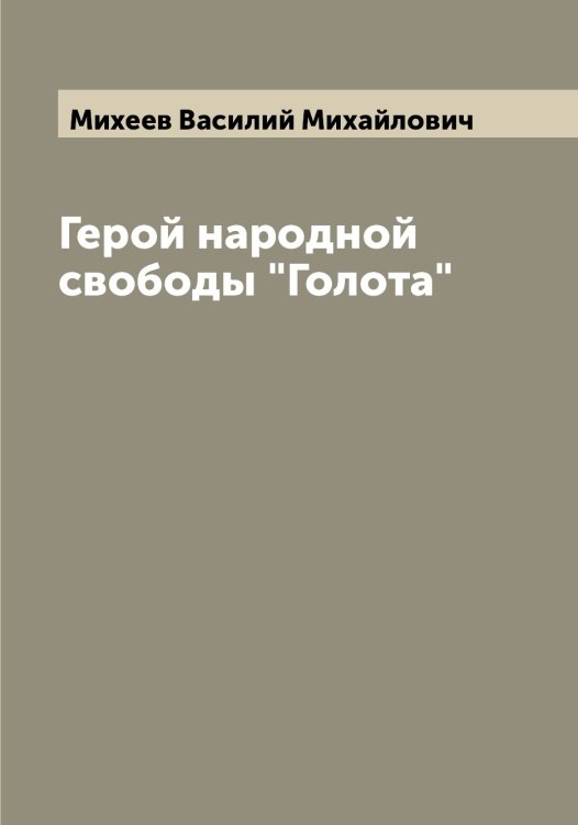 Обложка книги «Герой народной свободы "Голота"» — Михеев Василий Михайлович, ISBN 9785519970143
