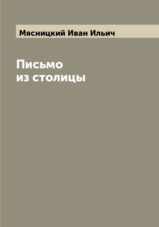 Обложка книги «Письмо из столицы» — Мясницкий Иван Ильич, ISBN 9785519984539