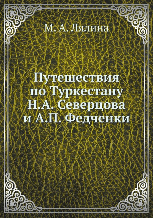 Путешествия по Туркестану Н.А. Северцова и А.П. Федченки