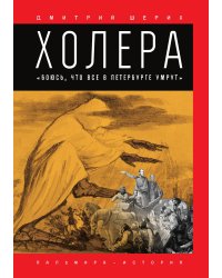 Холера. "Боюсь, что все в Петербурге умрут"