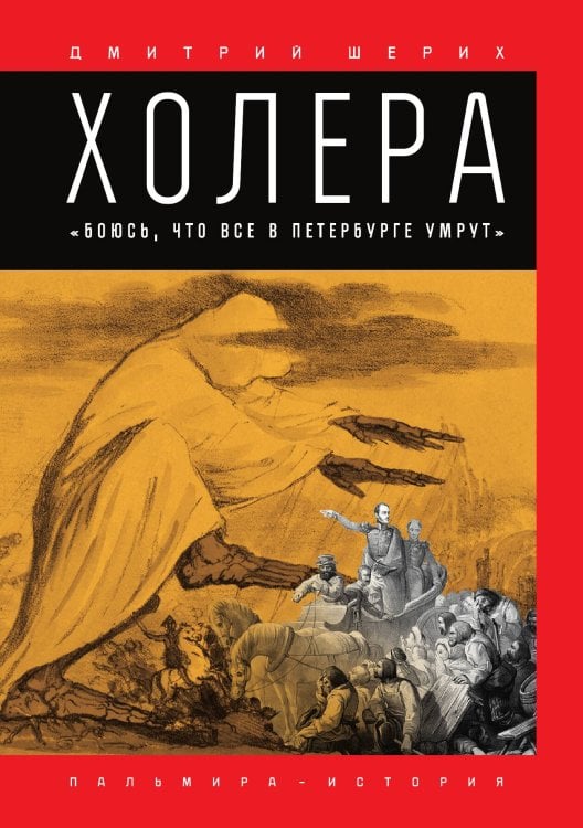 Обложка книги «Холера. "Боюсь, что все в Петербурге умрут"» — Дмитрий Шерих, ISBN 9785517086105