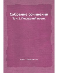 Собрание сочинений