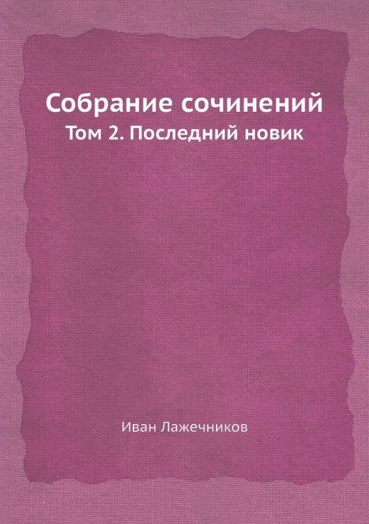 Собрание сочинений