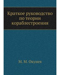 Краткое руководство по теории кораблестроения