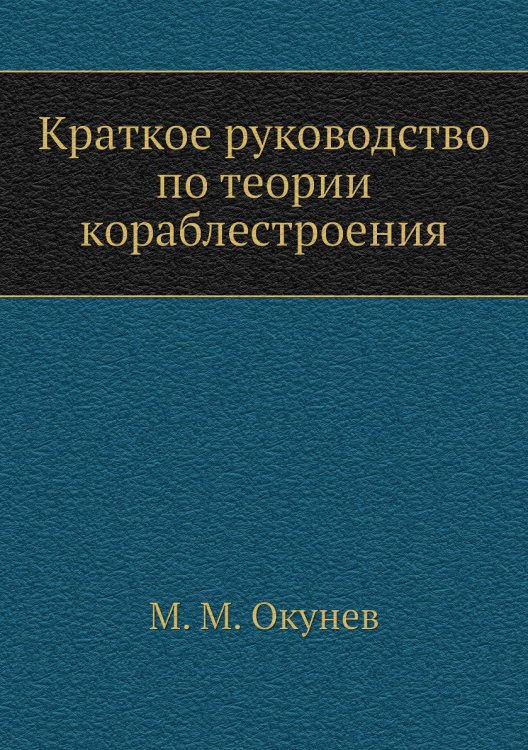 Краткое руководство по теории кораблестроения