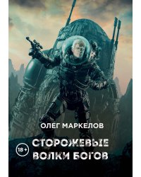 Сторожевые волки Богов